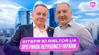 Відверте Інтерв‘ю для RIELTOR.UA . Ювілейний Національний форум «Ринок нерухомості України!