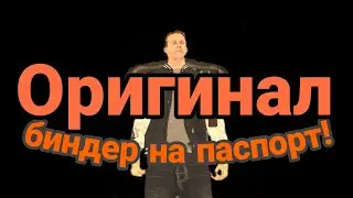Биндер на паспорт для новичков|Black Russia (Первое видео)