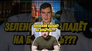 Украинский МИД выдвинул  требования Беларуси отвести войска от границы, то будет удар по  городам РБ