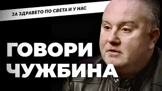 ГОВОРИ ЧУЖБИНА! Сравнение на здравните системи на България и Шотландия от д-р Георги Георгиев