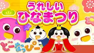 Ureshii Hinamatsuri🌸Japanese Children's Song｜うれしいひなまつり｜童謡｜Dolls' Festival｜Donuppy 