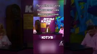 ПУГАЧЕВА СЛЫШАЕТ МОРГЕНШТЕРНА! 2 часть #shorts