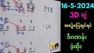 16-5-2024 3Dချဲဂဏန်း,အစဥ်​ပြေ​စေမဲ့ဒဲ့တစ်ကွက်,​ဖော်​ကောင် 3d free