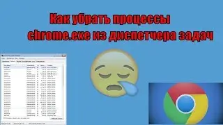 Как убрать процессы chrome.exe из диспетчера задач