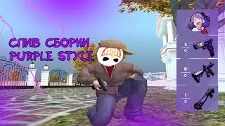 СЛИВ ПЛАТНОЙ СБОРКИ PURPLE STYLE ДЛЯ КАПТОВ I ЛОВЛИ I ПЕРЕКУПА
