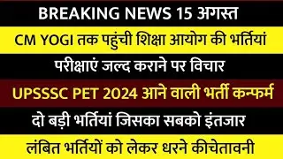CM Yogi Tak शिक्षा आयोग की लंबित भर्तियां ? | UPSSSC PET 2024 से दो बड़ी भर्तियां | धरना न्यूज़