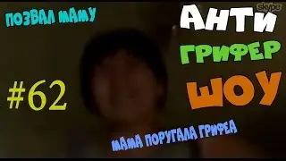 Анти Грифер Шоу #62 | Мама поругала сына НА ВЕБКУ, за то что он попросил яйцо!