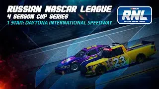 Russian NASCAR League | 4 СЕЗОН CUP SERIES | 1 ЭТАП