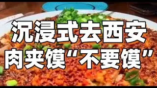 沉浸式去西安 吃肉夹馍“不要馍”