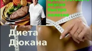 Диета Дюкана. Грибной гарнир. С Атаки. Побалуй себя белком