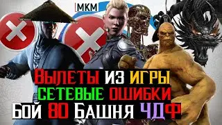 Вылеты из игры, сетевые ошибки и Бой 80 Башня Черного Дракона Фатально МКМ