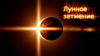 🌒 Лунное затмение на модели Плоской Земли