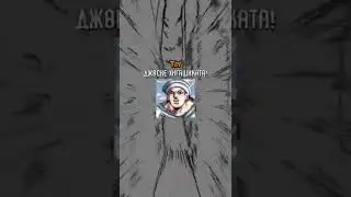 Кто ты из Джо Джо?