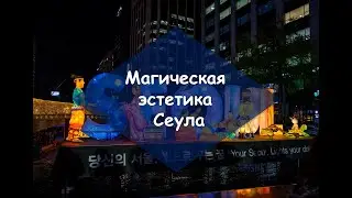 Эстетика Сеула