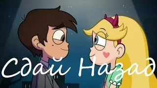 StarVsTheForcesOfEvil.||| Клип| Сдай назад.