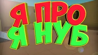 Я нуб - Я про🔴Как нуб учился играть?)