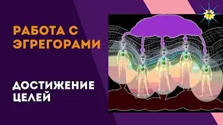 Эгрегоры. Программирование эгрегоров для достижения целей. Трансерфинг. Антон Артмид