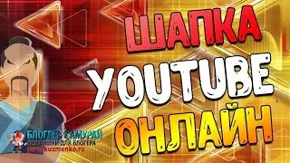 How to make a cap for the Youtube channel  Online service for any graphics ...