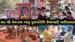 સંત શ્રી વેલનાથ બાપુ પુણ્યતિથિ ઉજવણી ગારીયાધાર