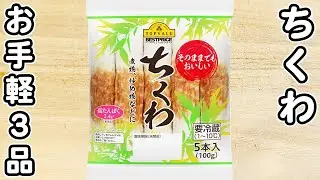 【ちくわの簡単レシピ3品】ちくわがあれば今日はコレ！切って炒めるだけのお手軽おいしいおかずの作り方