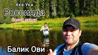 Baliq ovi. Ака Ука Россияда балик овида, балик ови