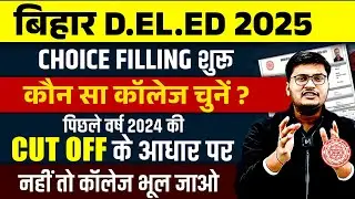 Bihar Deled Counselling 2025 | Bihar Deled College List 2025 | Deled के लिए कौनसा कॉलेज चुने ?🤔