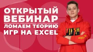 Крошим Теорию игр на Excel (19,20,21)  | КЕГЭ и ЕГЭ 2021 | 99 Баллов | Информатика