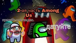 2-ая часть по Among Продолжение истории.