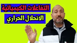 الانحلال الحراري علوم الصف الثالث الاعدادي الترم الثاني شرح كبير معلمين