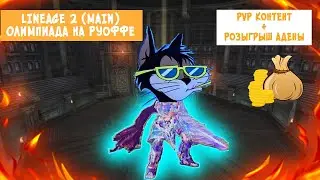 Lineage 2 Main. Олимпиада на Руоффе. ПВП за ДК + Розыгрыш Адены.  Elcardia.