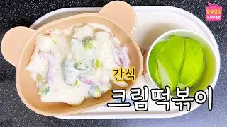 15분이면 충분해요. 크림떡볶이. 밥 안먹는 중2 딸내미를 위한.