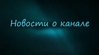 быстрый подкаст и будующее канала