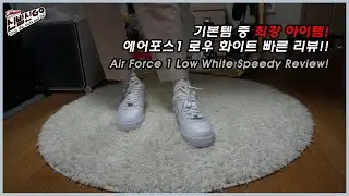 [신발신고(GO)] 나이키 에어포스 1 로우 '07 화이트 빠른 리뷰! / Nike Air Force '07 Low White Speedy Review!