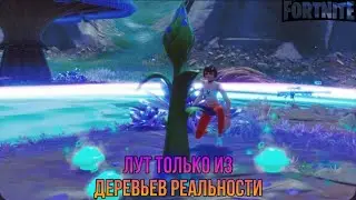 ЛУТ ТОЛЬКО ИЗ ДЕРЕВЬЕВ РЕАЛЬНОСТИ
