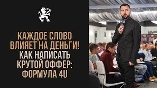 КАК 1 СЛОВО ВЛИЯЕТ НА ДЕНЬГИ? ПРАВИЛЬНЫЙ ЗАГОЛОВОК: ФОРМУЛА 4U | Бизнес Молодость