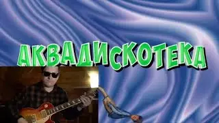 АКВАДИСКОТЕКА / Гитарная Рок версия (Alex Stockey)