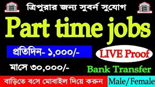 ত্রিপুরা রাজ্যে Part time job daily 1,000/- | work from home copy paste job online earning 