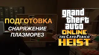 GTA Online: Ограбление Кайо Перико - Подготовка - Снаряжение - Плазморез