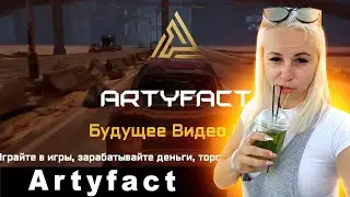 Artyfact: Игровая Эволюция и NFT Революция с Токенами ARTY
