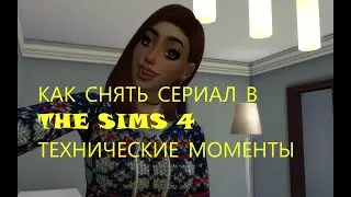 Как снять сериал в симс 4 технические моменты