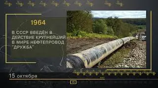 15 Октября - СТРАНИЦЫ ИСТОРИИ РОССИИ