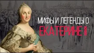 РАЗОБЛАЧЕНИЕ МИФОВ И ЛЕГЕНД О ЕКАТЕРИНЕ ВЕЛИКОЙ