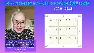 Фен Шуй прогноз на ноябрь 2024 для Вашего года рождения 💫