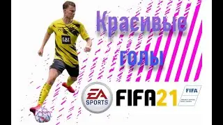 Красивые голы FIFA 21 (удар скорпионом, 