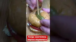 Когда захотелось вкусно поужинать.