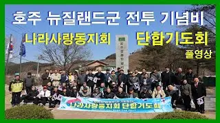 [호주 뉴질랜드군] 23-3-27 월 호주뉴질랜드군 전투기념비 나라사랑동지회 단합기도회 손광기대표회장 이하 중심회원 다수 참석하다.