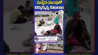 మున్నేరు ముంపులో చిక్కుక్కున్న కుటుంబం