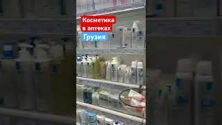 Ищите косметику в аптеках Грузия