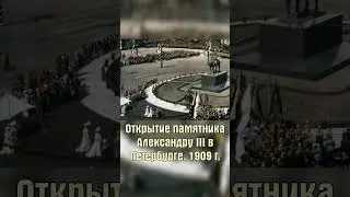 Памятник Александру III #shorts #история #литература #классика
