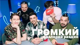 ГРОМКИЙ ВОПРОС || Валерий Равдин || нарезка